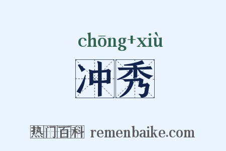 冲秀是什么意思的图片